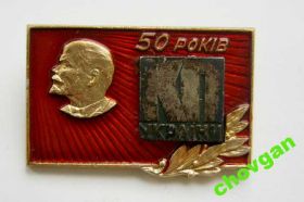Знаки товариств і організацій Знаки обществ и организаций ^/--/^ 50 лет = КОММУНИСТИЧЕСКАЯ ПАРТИЯ УКРАИНЫ ^_^^^ 50 років = Комуністична партія України - фото фото фото