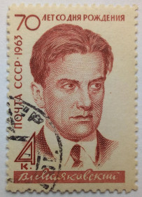 СРСР - СССР - ^/--/^ СССР 1963 Маяковский, гашеная (I) ^_^^^ СРСР 1963 Маяковський, гашена (I) - фото фото фото