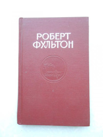 Видання - р. Издания - гг. ^/--/^ Виргинский В. С. Роберт Фультон. ^_^^^ Віргінський В. С. Роберт Фультон. - фото фото фото