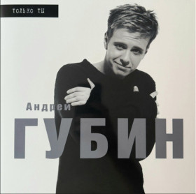 Платівки Пластинки ^/--/^ Андрей Губин - Только Ты - 1998.  (LP). 12. Vinyl. Пластинка. Estonia. S/S. ^_^^^ Андрій Губін - Тільки Ти - 1998. (LP). 12. Vinyl. Платівка. Estonia. S/S. - фото фото фото