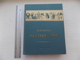 Видання - р. Издания - гг. ^/--/^ Книга Н.В.Гоголь Мертвые души Рисунки А.Лаптева 1953 год ^_^^^ Книга М.В.Гоголь Мертві душі Рисунки А.Лаптєва 1953 - фото фото фото