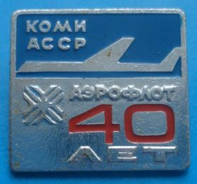 Пам'ятні і ювілейні Памятные и юбилейные ^/--/^ 40 лет аэрофлот КОМИ АССР авиация ^_^^^ 40 років аерофлот КОМІ АРСР авіація - фото фото фото