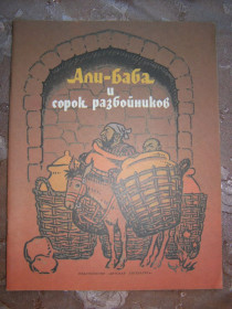 Видання - р. Издания - гг. ^/--/^ &amp;quot;Али-Баба  и сорок разбойников&amp;quot;, арабская сказка, 1988 ^_^^^ Алі-Баба і сорок розбійників, арабська казка, 1988 - фото фото фото