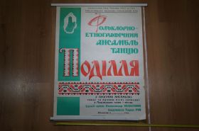 Інше Другое ^/--/^ плакат ансамбль танца подолье хмельницкий 1977 №8206 ^_^^^ плакат ансамбль танцю поділля хмельницький 1977 No /--/ 8206 - фото фото фото