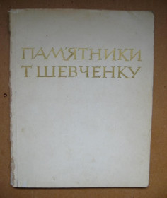 Видання - р. Издания - гг. ^/--/^ Пам&amp;apos;ятники Тарасові ШЕВЧЕНКУ = А.НІМЕНКО = Видавництво &amp;quot;МИСТЕЦТВО&amp;quot; = 1964 р. = тираж 6 тис. ^_^^^ Памятники Тарасу ШЕВЧЕНКО = А.НИМЕНКО = Издательство &amp;quot; Искусство &amp;quot; quot; = 1964 г. = тираж 6 тыс. - фото фото фото