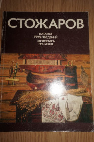 Видання - р. Издания - гг. ^/--/^ Стожаров Владимир Федорович .Живопись рисунок Тираж 3 000 экз. 1977 г. ^_^^^ Стожаров Володимир Федорович.Живопис малюнок Тираж 3 000 екз. 1977 р. - фото фото фото