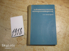 Видання - р. Издания - гг. ^/--/^ зуботехническое материаловедение 1967 /--/ г ^_^^^ зуботехнічне матеріалознавство 1967 - фото фото фото