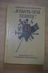 Видання - р. Издания - гг. ^/--/^ Наровчатов С. И бысть сеча велика…. Исторический рассказ. ^_^^^ Нарівчатов С. І бисть січа велика. Історична розповідь. - фото фото фото