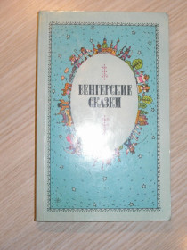Видання - р. Издания - гг. ^/--/^ Венгерские сказки. Сост. В. Гусева. ^_^^^ Угорські казки. Сост. В. Гусєва. - фото фото фото