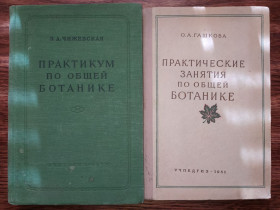 Видання - р. Издания - гг. ^/--/^ книга: ПРАКТИЧЕСКИЕ ЗАДАНИЯ ПО ОБЩЕЙ БОТАНИКЕ 1953 ^_^^^ ПРАКТИКУМ І ПРАКТИЧНІ ЗАВДАННЯ ПО ЗАГАЛЬНІЙ БОТАНІЦІ 1951 і 1953 рр. - фото фото фото