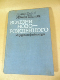 Видання - р. Издания - гг. ^/--/^ Др. Бобев, Ив. Иванова. Болезни новорожденного ^_^^^ Др. Бобев Ів. Іванова. Хвороби новонародженого - фото фото фото