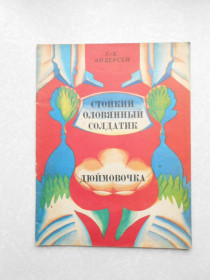 Видання - р. Издания - гг. ^/--/^ Г.-Х. Андерсен. Стойкий оловянный солдатик. Дюймовочка. ^_^^^ Г.-Х. Андерсен. Стійкий олов'яний солдатик. Дюймовочка. - фото фото фото