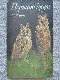 Видання - р. Издания - гг. ^/--/^ П.Ф.Гальченко - Пернаті друзі ^_^^^ П.Ф. Гальченко - Пернатые друзья - фото фото фото