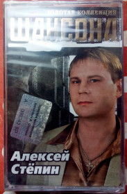 Касети Кассеты ^/--/^ Алексей Степин - Золотая коллекция шансона 2005 ^_^^^ Олексій Степін - Золота колекція шансону 2005 - фото фото фото