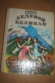 Видання - р. Издания - гг. ^/--/^ Полякова Казимира. Ледяной великан: Сказки, рассказы. ^_^^^ Полякова Казимира. Крижаний велетень: Казки, оповідання. - фото фото фото