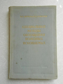 Видання - р. Издания - гг. ^/--/^ Деркач В. Г., Копычев П. А. Специальные методы обогащения полезных ископаемых. ^_^^^ Деркач В. Г., Копичов П. А. Спеціальні методи збагачення корисних копалин. - фото фото фото