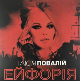 Платівки Пластинки ^/--/^ Таїсія Повалій / Таисия Повалий - Ейфорія - 2020.  (LP). 12. Picture Vinyl. Ukraine. S/S. ^_^^^ Таисия Повалий / Таисия Повалий - Эйфория - 2020. (LP). 12.Picture Vinyl. Ukraine. S/S. - фото фото фото