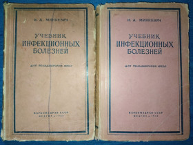 Видання - р. Издания - гг. ^/--/^ книги: УЧЕБНИК ИНФЕКЦИОННЫХ БОЛЕЗНЕЙ. Для фельдшерских школ. ІV-е изд. 1942 /--/ г.; ^_^^^ книги: Учебник инфекционных болезней. Для фельдшерских школ. IV-е изд. 1942 /--/ г. - фото фото фото