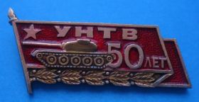 Пам'ятні і ювілейні Памятные и юбилейные ^/--/^ 50 лет УНТВ Танк ^_^^^ 50 років УНТВ Танк - фото фото фото