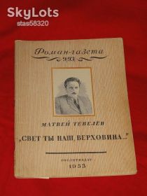 Видання - р. Издания - гг. ^/--/^ Тевелев М. Свет ты наш, Верховина…1953 /--/ г. Роман газета. ^_^^^ Тевелєв М. Світло ти наш, Верховина...1953 /--/ р. Роман газета. - фото фото фото