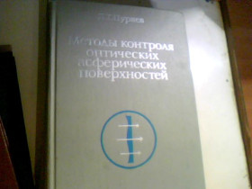 Видання - р. Издания - гг. ^/--/^ ПУРЯЕВ МЕТОДЫ КОНТРОЛЯ ОПТИЧЕСКИХ АСФЕРИЧЕСКИХ ПОВЕРХНОСТЕЙ 1976 ГОД ^_^^^ ПУРЯЄВ МЕТОДИ КОНТРОЛЮ ОПТИЧНИХ АСФЕРИЧНИХ ПОВЕРХНОСТЕЙ 1976 - фото фото фото