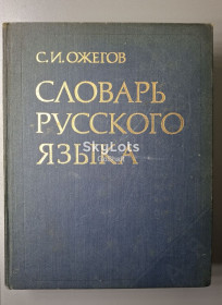 Видання - р. Издания - гг. ^/--/^ Ожегов С.И. Словарь русского языка ^_^^^ Ожегов С.І. Словник російської мови - фото фото фото