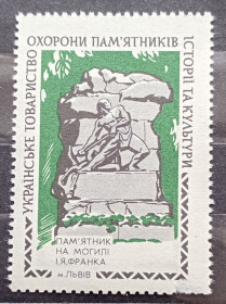 Інше Другое ^/--/^ Українське товариство охорони пам&amp;apos;ятників історії та культур. Пам&amp;apos;ятник на могилі І.Я. Франка м. Львів ^_^^^ Украинское общество охраны памятников истории и культур. Памятник на могиле И.Я. Франко г. Львов - фото фото фото