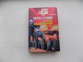 Історична література Историческая литература ^/--/^ Книга А.А. Александров Битва ставок Великое противостояние 1941-1945 ^_^^^ Книга А.А. Александров Битва ставок Велике протистояння 1941-1945 - фото фото фото