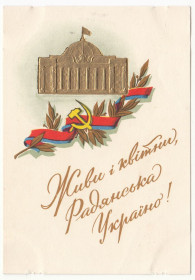 СРСР СССР ^/--/^ Живи і квітни радянська Україно 1957 Яланський Р /--/ 13 ^_^^^ Живи и цветны советская Украина 1957 Яланский Р /--/ 13 - фото фото фото