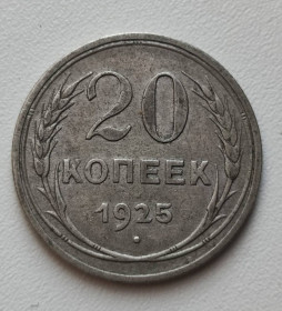 - - ^/--/^ Монета 20 копеек 1925 год серебром СССР nx /--/ 635. ^_^^^ Монета 20 копійок 1925 сріблом СРСР nx /--/ 635. - фото фото фото