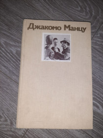 Видання - р. Издания - гг. ^/--/^ Альбом репродукций 1985 Джакомо Манцу Скульптура ^_^^^ Альбом репродукцій 1985 Джакомо Манцу Скульптура - фото фото фото