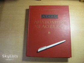 Видання - р. Издания - гг. ^/--/^ атлас анатомии человека  том 3. 1974 /--/ г ^_^^^ атлас анатомії людини том 3. 1974 - фото фото фото