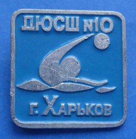Спортивні Спортивные ^/--/^ ДЮСШ № 10 г. Харьков водное поло ^_^^^ ДЮСШ No 10 м. Харків водне поло - фото фото фото