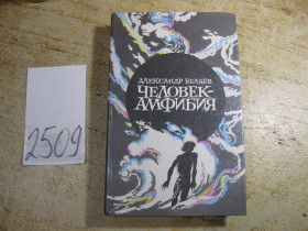 Видання - р. Издания - гг. ^/--/^ а.беляев 1985 /--/ г фантастика ^_^^^ 1985 р. фантастика - фото фото фото