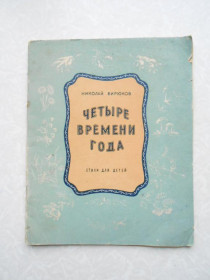 Видання - р. Издания - гг. ^/--/^ Четыре времени года. 1957. Николай Бирюков. ^_^^^ Чотири пори року. 1957. Микола Бірюков. - фото фото фото