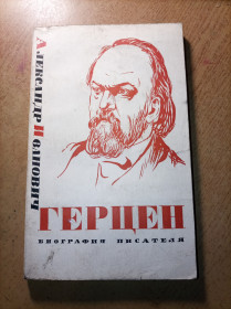 Видання - р. Издания - гг. ^/--/^ А.И. Герцен биография писателя ^_^^^ А.І. Герцен біографія письменника - фото фото фото