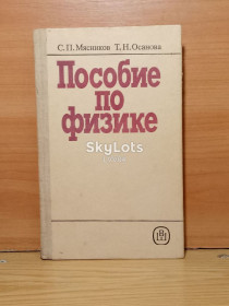 Видання - р. Издания - гг. ^/--/^ Мясников, Осанова. Пособие по физике. Для поступующих в ВУЗы и слушателей ПО ^_^^^ М'ясників, Осанова. Допомога з фізики. Для вступників до ВНЗ та слухачів ПЗ - фото фото фото