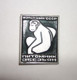 Інше Другое ^/--/^ Значок СССР = Питомник обезьян = ^_^^^ Значок СРСР = Питомник мавп = - фото фото фото