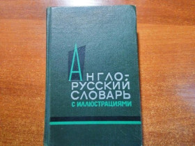 Видання - р. Издания - гг. ^/--/^ Власова З.Н. Англо-русский словарь с иллюстрациями Около 3400 слов.  Советская энциклопедия 1965 ^_^^^ Власова З.Н. Англо-російський словник з ілюстраціями Близько 3400 слів. Радянська енциклопедія 1965 - фото фото фото