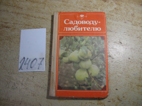 Видання - р. Издания - гг. ^/--/^ садоводу любителю 1989 /--/ г ^_^^^ Садоводу любителю 1989 - фото фото фото