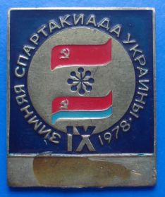 Спортивні Спортивные ^/--/^ 9 зимняя спартакиада Украины 1978 ^_^^^ 9 зимова спартакіада України 1978 - фото фото фото