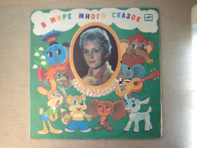 Платівки Пластинки ^/--/^ Вінілова платівка — Клара Румянова «В мире много сказок»  Альбом легендарної артистки Клари Румянової, ^_^^^ Виниловая пластинка — Клара Румянова «В мире много сказок» Альбом легендарной артистки Клары Румяновой, - фото фото фото