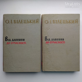 Видання - р. Издания - гг. ^/--/^ Білецький. Від давнини до сучасності в двох томах. Збірник праць з питань української літератури ^_^^^ Белецкий. От древности до современности в двух томах. Сборник трудов по вопросам украинской литературы - фото фото фото