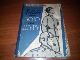 Видання - р. Издания - гг. ^/--/^ Космодем&amp;apos;янська Л. ПОВІСТЬ ПРО ЗОЮ, ШУРУ  (1962) ^_^^^ Космодемьянская Л. Повесть о ЗОЮ, ШУРУ (1962) - фото фото фото