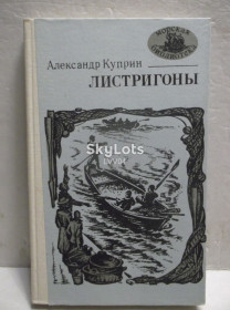 Видання - р. Издания - гг. ^/--/^ Куприн. Листригоны. Серия Морская библиотека ^_^^^ Купрін. Лістригони. Серія Морська бібліотека - фото фото фото