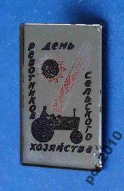 Пам'ятні і ювілейні Памятные и юбилейные ^/--/^ день работников сельского хозяйства трактор ^_^^^ День працівників сільського господарства трактор - фото фото фото