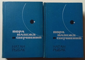 Видання - р. Издания - гг. ^/--/^ Натан Рыбак - Пора надежд и свершений,  в 2-х томах  (1972) ^_^^^ Натан Рибак - Пора надій і звершень, в 2-х томах (1972) - фото фото фото