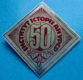 Пам'ятні і ювілейні Памятные и юбилейные ^/--/^ 50 лет институт истории АН УССР ^_^^^ 50 років інститут історії АН УРСР - фото фото фото