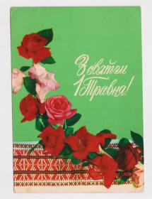 СРСР СССР ^/--/^ З СВЯТОМ 1 ТРАВНЯ - С ПРАЗДНИКОМ 1 МАЯ  1974 г.  ШАМШИН, ЯКИМЕНКО  чистая ^_^^^ З пов'язком 1 Травня - з святом 1 травня 1974 ШАМШИН, ЯКИМЕНКО чиста - фото фото фото