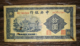 Китай Китай ^/--/^ China Китай 10 юанів 1941. Підпис тип 2. ^_^^^ China Китай 10 юаней 1941. Подпись тип 2. - фото фото фото